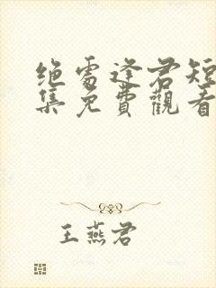 绝处逢君短剧全集免费观看