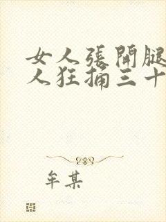 女人张开腿让男人狂捅三十分钟封面