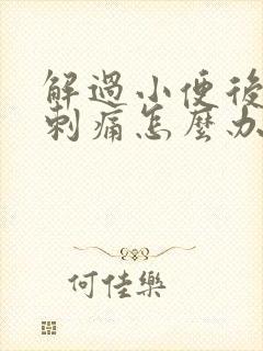 解过小便后尿道刺痛怎么办封面