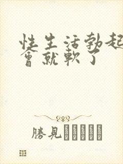 性生活勃起后一会就软了