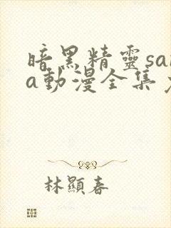 暗黑精灵sana动漫全集免费观看