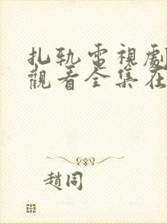 扎轨电视剧免费观看全集在线播放