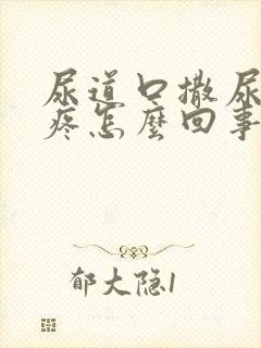 尿道口撒尿有点疼怎么回事