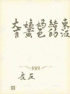 大姨妈结束一直有黄色的液体