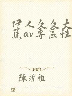 伊人久久大香线蕉av专区性呦