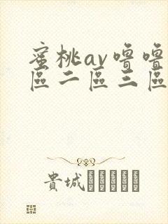 蜜桃av噜噜一区二区三区网址封面
