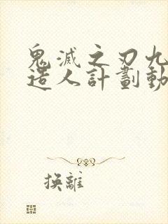 鬼灭之刃九柱的造人计划动漫封面