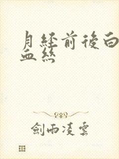 月经前后白带带血丝