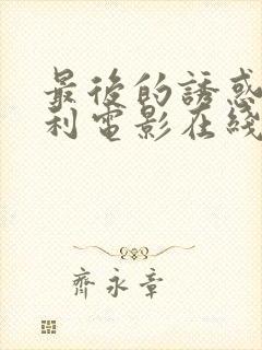 最后的诱惑意大利电影在线观看完整版