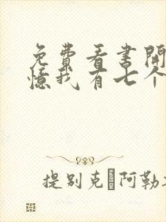 免费看书开局失忆我有七个绝色师姐