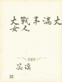 大战丰满大屁股女人