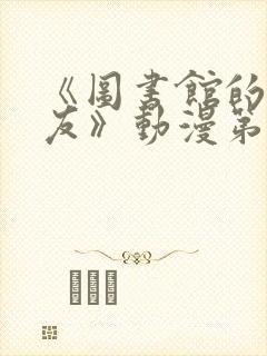 《图书馆的女朋友》动漫第一季封面