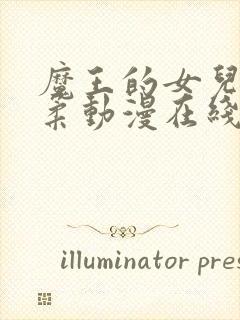 魔王的女儿太温柔动漫在线观看全集