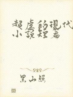 超虐的现代言情小说短篇