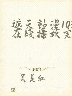 遮天动漫103在线播放完整版