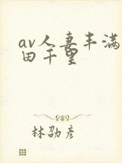 av人妻丰满翔田千里封面