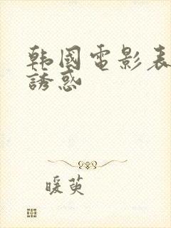 韩国电影表妹的诱惑