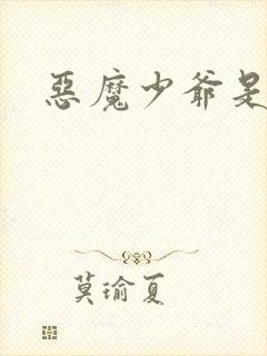 恶魔少爷是女生