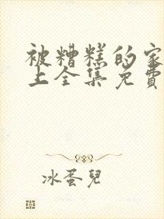 被糟糕的家伙爱上全集免费观看漫画