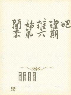 开始推理吧第三季第六期