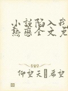 小说陷入我们的热恋全文免费阅读