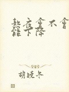 熬夜会不会性功能下降封面