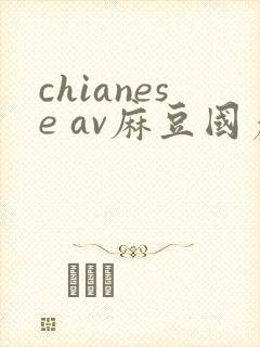 chianese av麻豆国产