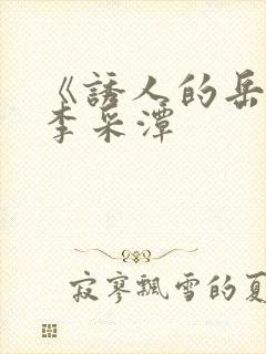 《诱人的岳》3李采潭封面