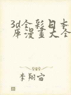 3d全彩日本番库漫画大全