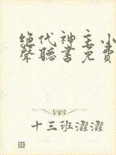 绝代神主小说有声听书免费封面