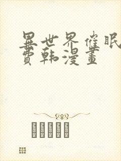 异世界催眠王免费韩漫画