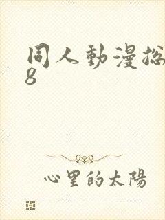 同人动漫总站18