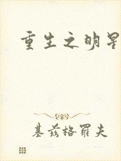 重生之明星后宫