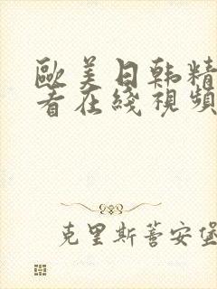 欧美日韩精品观看在线视频