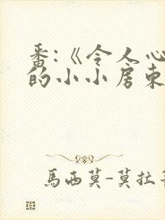 番:《令人心动的小小房东小姐》