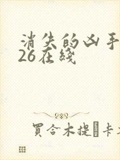 消失的凶手2026在线