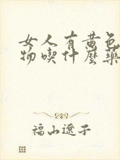 女人有黄色分泌物吃什么药封面