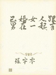 已婚女人跟未婚男在一起有什么后果