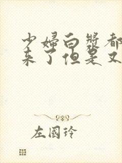 少妇白浆都流出来了但是又没了封面