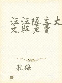 汪汪队立大功中文版免费