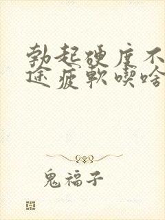 勃起硬度不够中途疲软吃啥药好