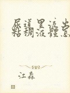 尿道里流出黄色粘稠液体怎么回事