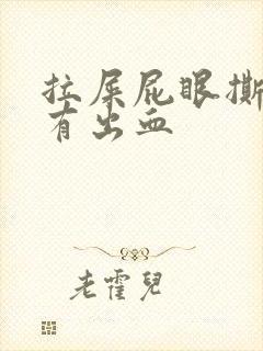 拉屎屁眼撕裂疼有出血