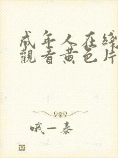 成年人在线免费观看黄色片