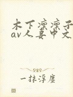 木下凛凛子88av人妻中文