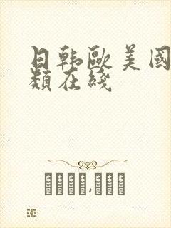 日韩欧美国产另类在线