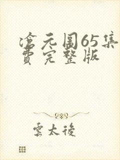 沧元图65集免费完整版