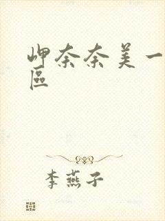 岬奈奈美一区二区