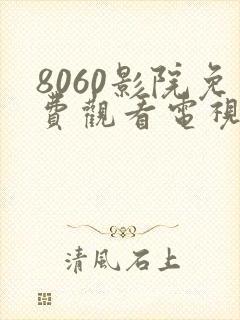 8060影院免费观看电视剧大全最新封面