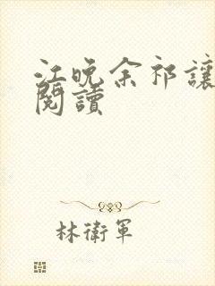 江晚余祁让在线阅读